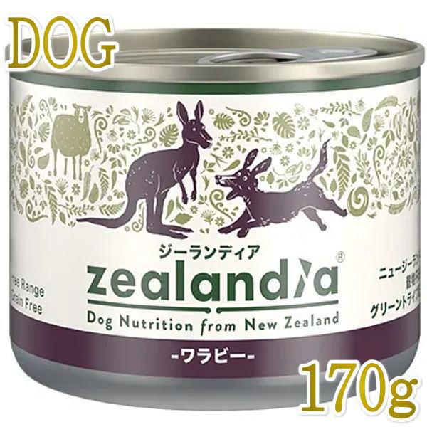 最短賞味2027.2・ジーランディア 犬 ワラビー 170g成犬用ウェット総合栄養食ドッグフード正規品ze64560