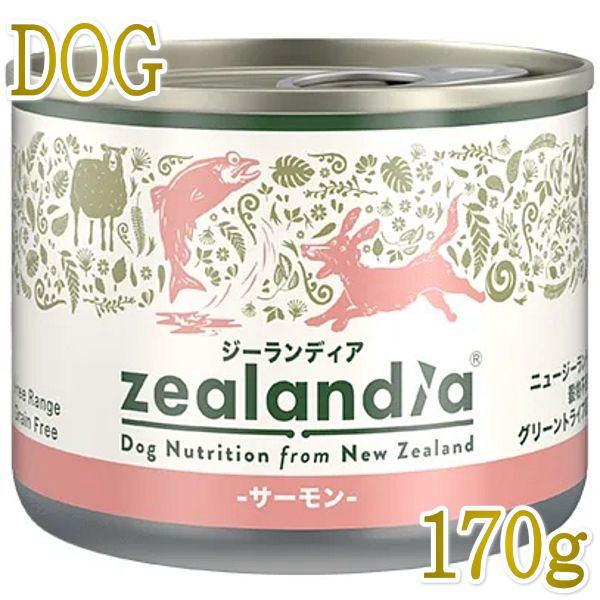 最短賞味2028.4・ジーランディア 犬 サーモン 170g缶詰 成犬用ウェット ドッグフード総合栄養食Zealandia正規品ze64584