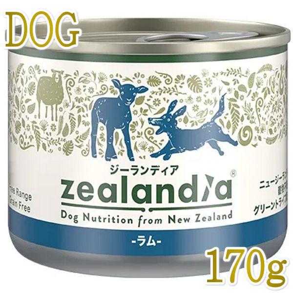 最短賞味2028.4・ジーランディア 犬 ラム 170g缶詰 成犬用ウェット ドッグフード総合栄養食Zealandia正規品ze64591