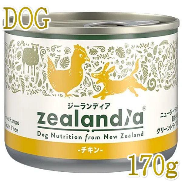 最短賞味2028.4・ジーランディア 犬 チキン 170g缶詰 成犬用ウェット ドッグフード総合栄養食Zealandia正規品ze64638