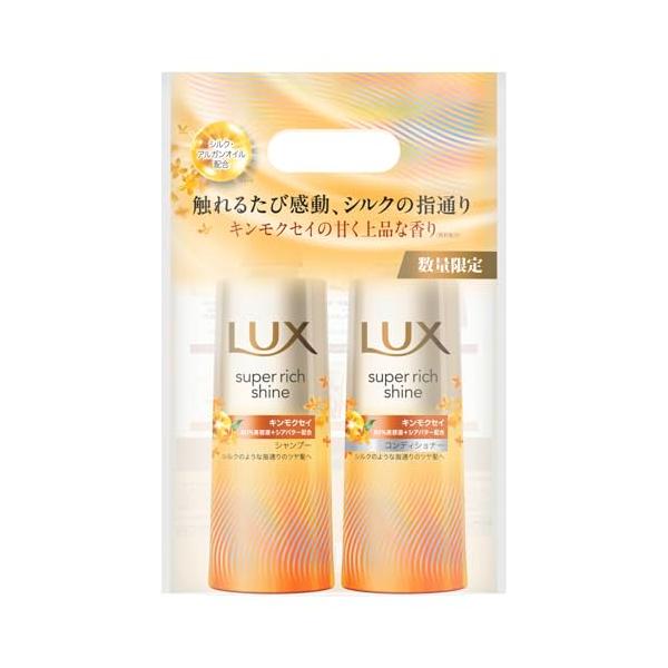LUX (ラックス) スーパーリッチシャイン キンモクセイ シャンプー コンディショナー ポンプセット 400g+400g
