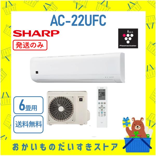 シャープ SHARP エアコン 6畳程度 ACー22UFC AC22UFC (※AC-22TFCの後継