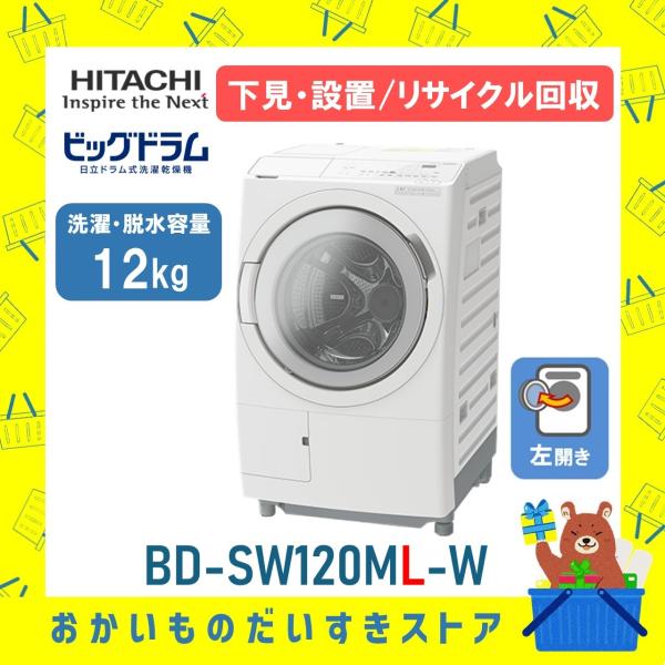 ビッグドラム 日立 HITACHI ドラム式洗濯乾燥機 13kg BD-SW120ML-W