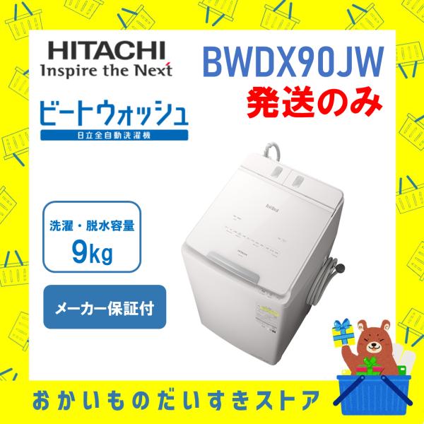 洗濯乾燥機 HITACHI 日立 BW-DX90J-W BWDX90JW ビートウォッシュ 