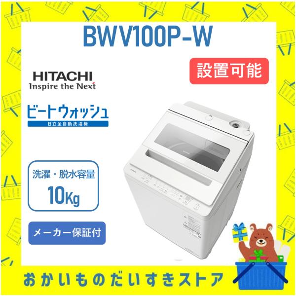 ビートウォッシュ 洗濯機 日立 10kg BWV100PW BW-V100P (W) ホワイト