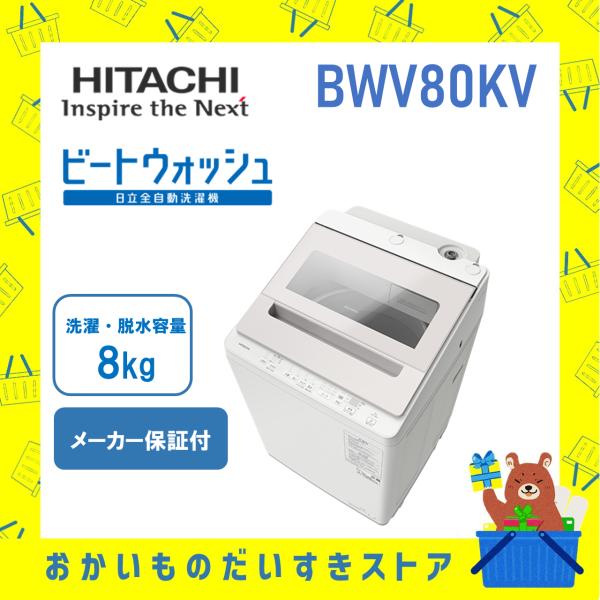 【2024/6/12発送】HITACHI ビートウォッシュ8㎏ ヨドバシ.com - 日立 HITACHI 簡易乾燥機能付き洗濯乾燥機（8kg