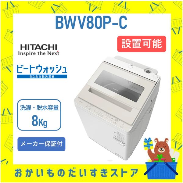 ビートウォッシュ 洗濯機 日立 8kg BWV80PC BW-V80P(C) サテンベージュ