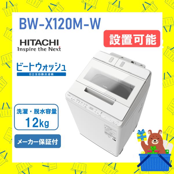 日立 - HITACHI BW-X120E ビートウォッシュ 12kg 縦型 洗濯機 日立、まとめ洗いに便利な大容量12kgの縦型洗濯機「ビート