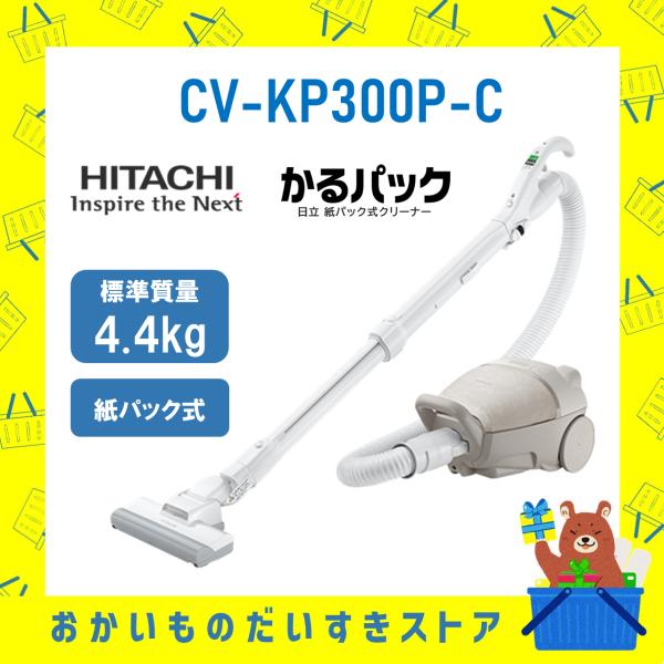日立 HITACHI 掃除機 紙パック式クリーナー かるパック CV