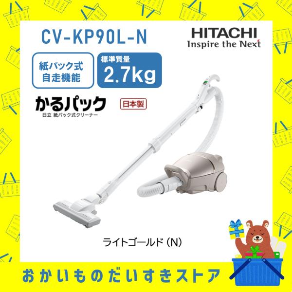 日立 HITACHI 掃除機 紙パック式クリーナー かるパック CVKP90LN 日立 HITACHI 掃除機 紙パック式クリーナー かるパック CVKP90LN