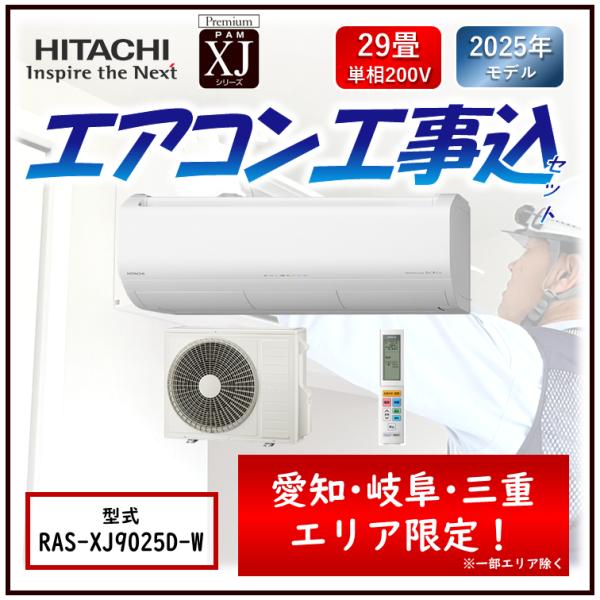 エアコン2021年製　日立 日立 エアコン RAS-XJ9025D-W RASXJ9025DW 据え付け 工事セット