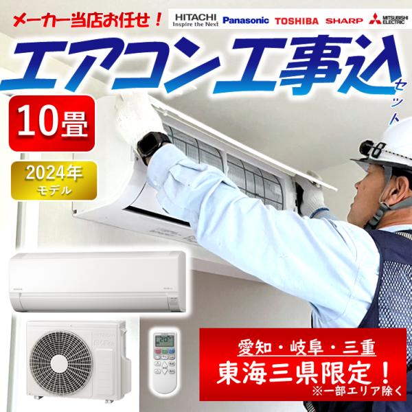製品保証✨即日取付OK】HITACHI エアコン 10畳用 工事費込み 2024年製