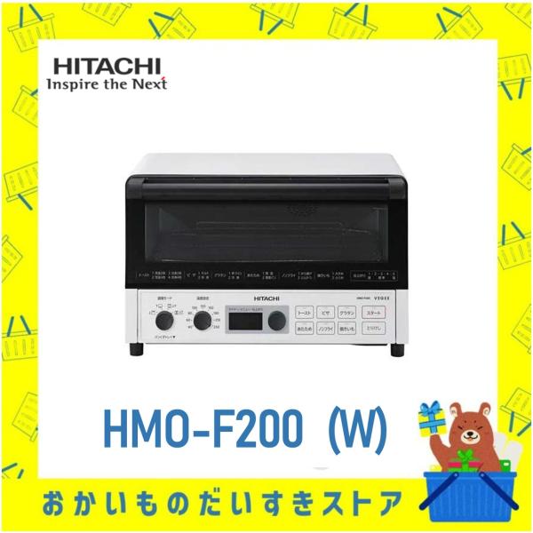 新品未開封　日立　HMO-F200 W アウトレット】コンベクションオーブントースター HMO-F200 W(ホワイト