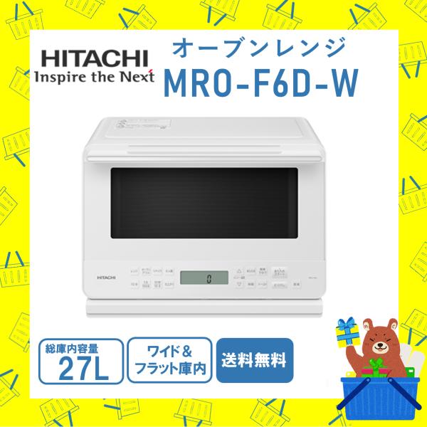 日立 HITACHI オーブンレンジ フラット庫内 省エネ MRO-F6D-W MROF6DW