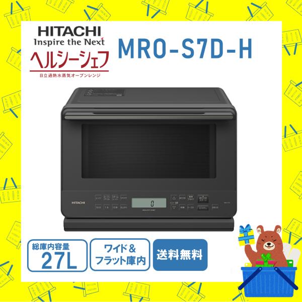 ヘルシーシェフ 日立 HITACHI オーブンレンジ 加熱水蒸気