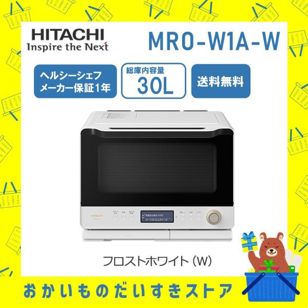 日立 MRO-W1A-W オーブンレンジ  ヘルシーシェフ 過熱水蒸気 MROW1A フロストホワイト ３０Ｌ 新品 メーカー保証１年付