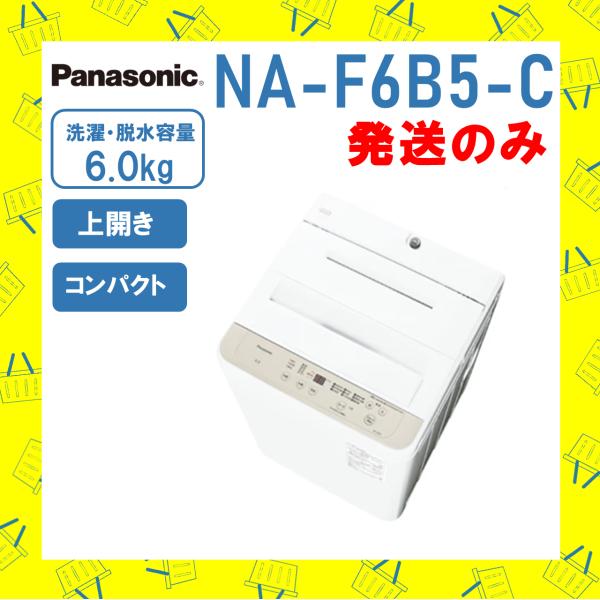 Panasonic（パナソニック） 全自動洗濯機 NA-F6B5-C NAF6B5C 7kg 洗濯