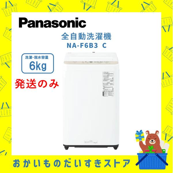 ①✅Panasonic電気洗濯機✅送料設置無料 ✅NA-F6B1✅ 送料設置無料 Panasonic 全自動電気洗濯機 NA-F6B1 パナソニック