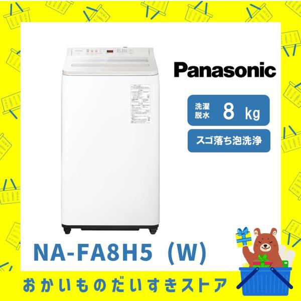 パナソニック Panasonic 全自動洗濯機 NA-FA8H5-W NAFA8H5W 8kg スリム