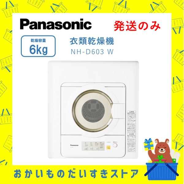 Panasonic パナソニック 電気衣類乾燥機 6kg NH-D603-W NHD603W