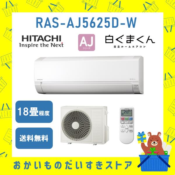 白くまくん 日立 HITACHI エアコン 18畳程度 RAS-AJ5625D-W