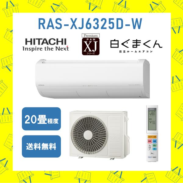 HITACHI 日立 ルームエアコン 白くまくん 約20畳用 2023年製 白くまくん 日立 HITACHI エアコン 20畳程度 RAS-XJ6325D-W