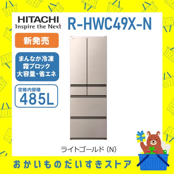日立 HITACHI 冷蔵庫 省エネ 観音開き R-HWC49X-N RHWC49XN 6ドア 485L