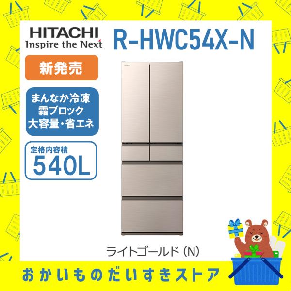 日立 【新発売】日立 HITACHI 冷蔵庫 省エネ 観音開き R-HWC54X 日立 【新発売】日立 HITACHI 冷蔵庫 省エネ 観音開き R-HWC54X