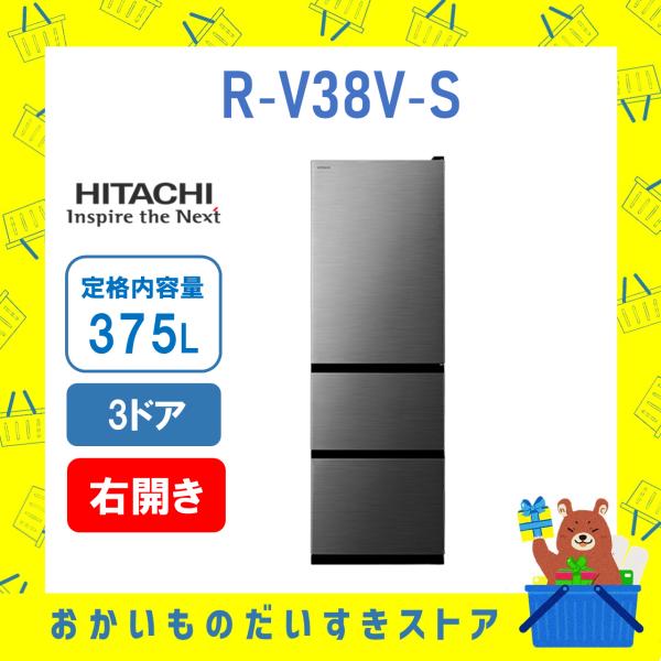 日立 HITACHI 冷蔵庫 省エネ RV38VS R-V38V‐S 片開き 3ドア 375L 日立 HITACHI 冷蔵庫 省エネ RV38VS R-V38V‐S 片開き 3ドア 375L