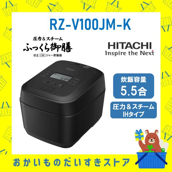 ふっくら御膳 日立 HITACHI 炊飯器 5.5合き IH 省エネ RZV100JMK RZ