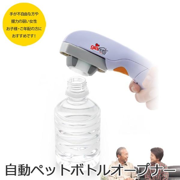 自動ペットボトルオープナー 贈り物 ジアレッティ Giaretti プレゼント ペットボトル 便利グッズ キッチン 簡単 アイディアグッズ Apd587 2162 081 ギフトショップナコレyahoo 店 通販 Yahoo ショッピング