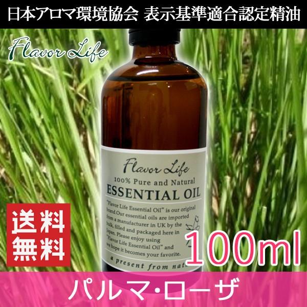 フルオーダー エッセンシャルオイル パルマローザ 100ml フレーバーライフ社 精油 アロマオイル パルマローザ 10ml パルマローザオイル アロマ アロマオイル エッセンシャルオイル 精油