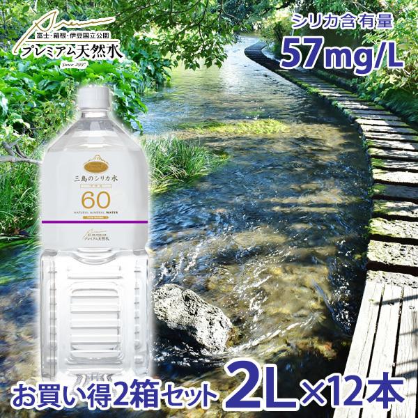 三島のシリカ水60プラス 2L×12本 シリカウォーター プレミアム天然水 ペットボトル 国産ミネラルウォーター 飲む温泉水 温泉水 :premium60-2l-2set:ギフトショップナコレYahoo!店 - 通販 - Yahoo!ショッピング 三島のシリカ水60プラス 2L×12本 シリカウォーター プレミアム天然水 ペットボトル 国産ミネラルウォーター 飲む温泉水 温泉水 :premium60-2l-2set:ギフトショップナコレYahoo!店 - 通販 - Yahoo!ショッピング
