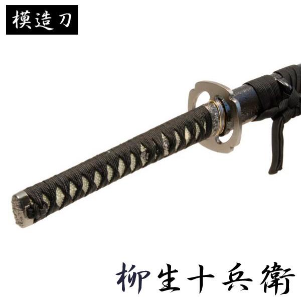模造刀 柳生十兵衛 モデル 大刀 柳生シリーズ 模擬刀 レプリカ 模造刀 柳生十兵衛 モデル 大刀 柳生シリーズ 模擬刀 レプリカ