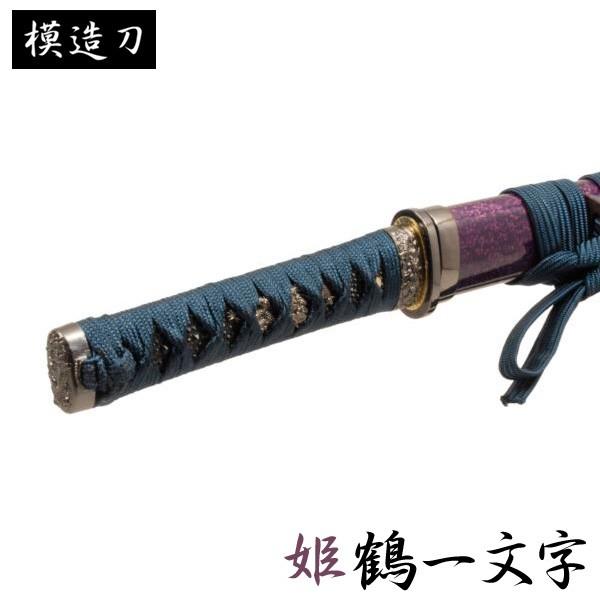 模造刀 姫鶴一文字 モデル 上杉家宝刀 紫 小刀 戦国時代 模擬刀 模造刀 姫鶴一文字 モデル 上杉家宝刀 紫 小刀 戦国時代 模擬刀