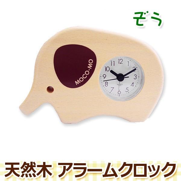 アラーム機能付き 置き時計 ゾウ インテリア雑貨 モコモ ナチュラル おしゃれ 置時計 時計 インテリア 象 ぞう お誕生日プレゼント Wn Mm033 Cn ギフトショップナコレyahoo 店 通販 Yahoo ショッピング