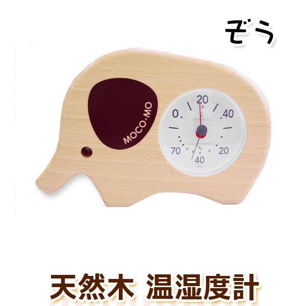 温湿度計 ゾウ インテリア雑貨 モコモ ナチュラル おしゃれ アナログ 温 湿度計 室温計 温度計 湿度計 動物 アニマル 天然木 象 ぞう Wn Mm033 Tn ギフトショップナコレyahoo 店 通販 Yahoo ショッピング