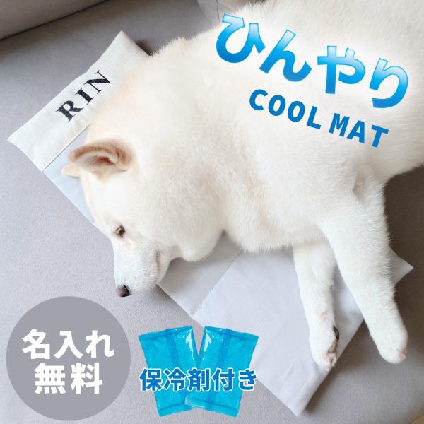 名入れ無料 日本製 ひんやり ペット 保冷マット 保冷剤付き 冷感マット 冷却マット 冷感 暑さ対策 熱中症対策 犬 猫 名入れ おしゃれ ひんやりグッズ ナコル