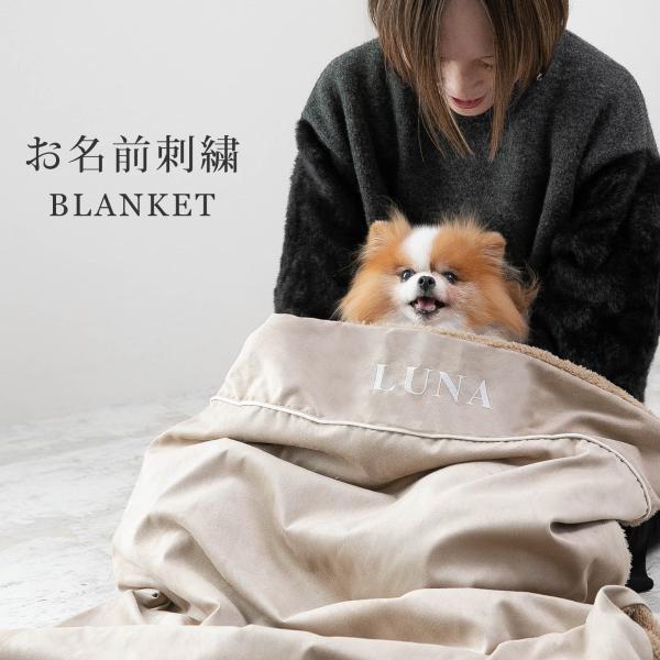 お名前無料刺繍 ペット ブランケット あったか 秋冬 毛布 防寒 寒さ対策 犬 猫 お出かけ 軽量 おしゃれ かわいい 名入れ ペット用品 日本製 ナコル