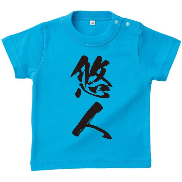 出産祝いや誕生日におしゃれなプレゼント！赤ちゃんやお子様の名前を入れるだけで簡単にオリジナルベビーTシャツができちゃう！出産や誕生日のプレゼントにも最適！オリジナルTシャツ/プリントTシャツ/出産祝い、誕生日のプレゼントとしていかがでしょう...