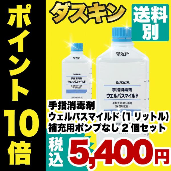 手指消毒剤ウェルパスマイルド（500ｍｌ）補充用ポンプなし　2個セット