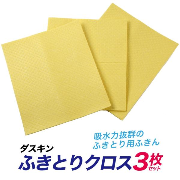 ダスキン 吸水用 ふきとりクロス (3枚入) キッチン ・ 水回り のお掃除 に。 :10060:ナックたすかる - 通販 - Yahoo!ショッピング ダスキン 吸水用 ふきとりクロス (3枚入) キッチン ・ 水回り のお掃除 に。 :10060:ナックたすかる - 通販 - Yahoo!ショッピング