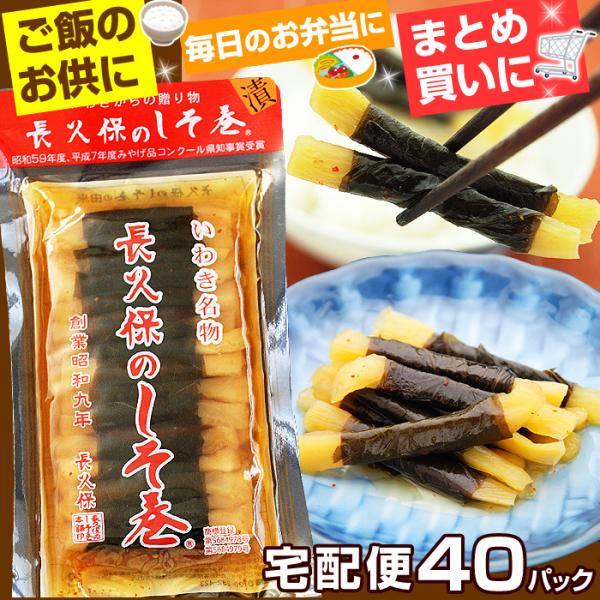 長久保のしそ巻 長久保のしそ巻き 40パック 長久保食品 漬物 大根のしそ巻き いわき 福島 お土産 宅配便