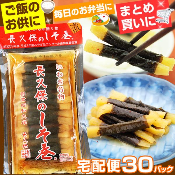 長久保のしそ巻 長久保のしそ巻き 30パック 長久保食品 漬物 大根のしそ巻き いわき 福島 お土産 宅配便