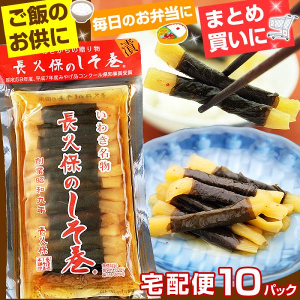 長久保のしそ巻 長久保のしそ巻き 10パック 長久保食品 漬物 大根のしそ巻き いわき 福島 お土産 宅配便