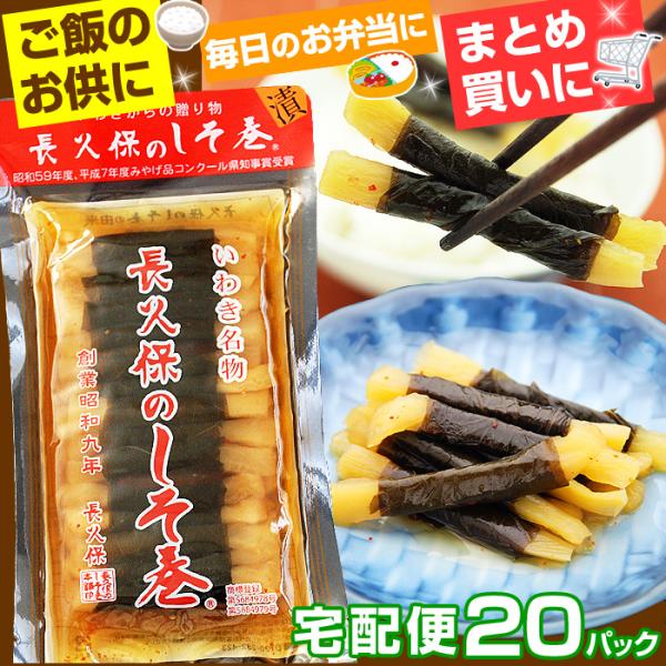 長久保のしそ巻 長久保のしそ巻き 20パック 長久保食品 漬物 大根のしそ巻き いわき 福島 お土産 宅配便