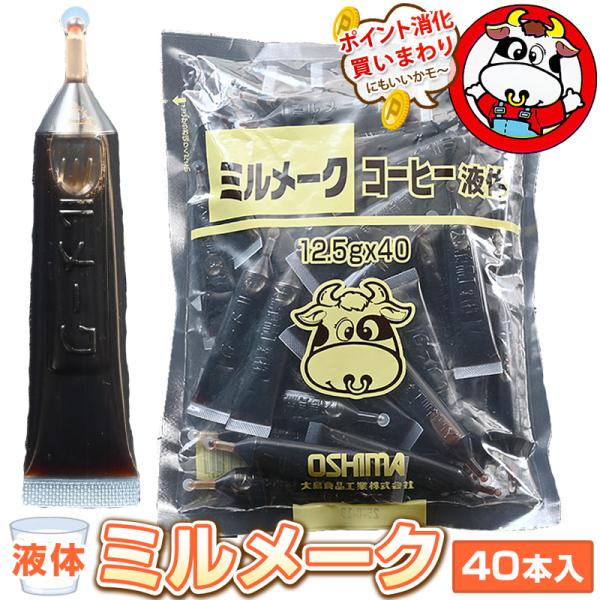 牛乳が苦手な子供たちの救世主「液体ミルメーク」をポイント消化しながらお取り寄せ♪学校給食に使われているから安心・安全！【 ミルメーク メール便 ポイント消化 送料無料 コーヒー 買い回り 買いまわり みるめーく 大島食品 ポイント消費 給食...