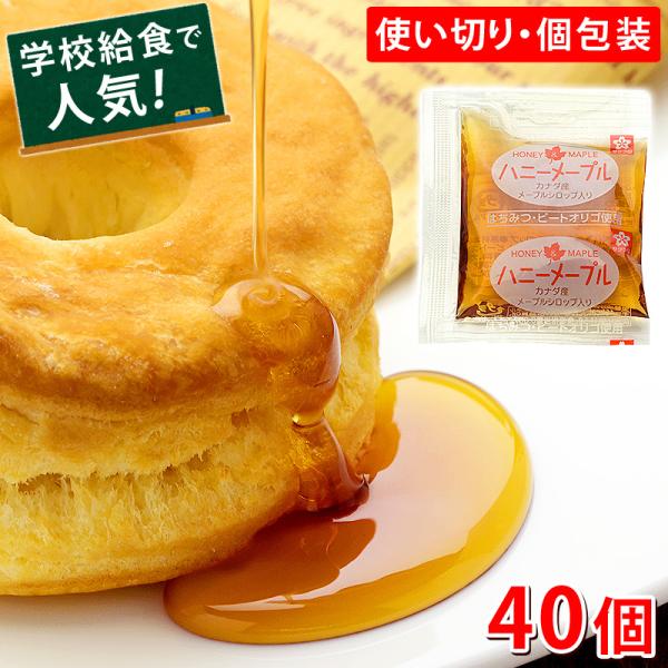 サクラ印ハチミツで有名な加藤美蜂園本舗のハニーメープルの中でも、業務用・給食用の個食として長年使用されている便利な使いきりタイプ。カナダ産メープルシロップにハチミツとビートオリゴ糖を加えた、香り良くまろやかな味わいのケーキシロップです。パン...