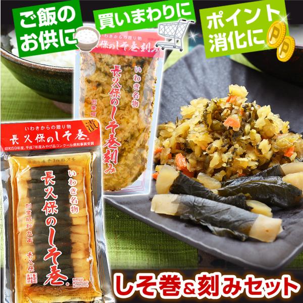 長久保のしそ巻 長久保のしそ巻刻み 各1パック 長久保食品 しそ巻き お試し 食べ比べ セット