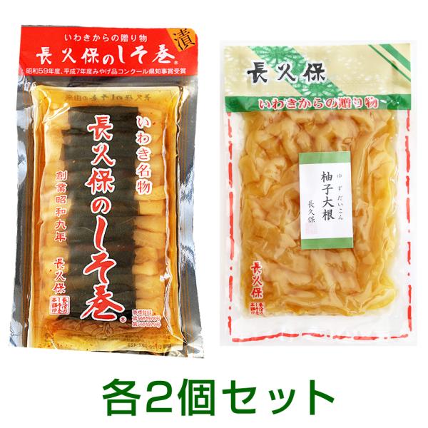 長久保のしそ巻 長久保の柚子大根 各2パック 計4パックセット 漬物 漬け物 醤油漬け メール便